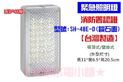 《消防水電小舖》 台灣製造 鑽石面 LED*48顆緊急照明燈 SH-48E-D 消防署認證