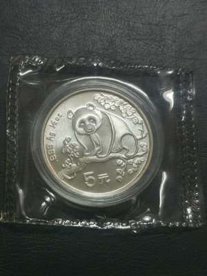 熊貓1993年5熊貓銀幣，原裝塑封38831