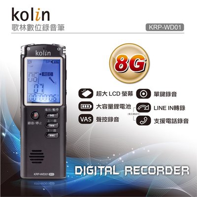 歌林數位錄音筆KRP-WD001-8G