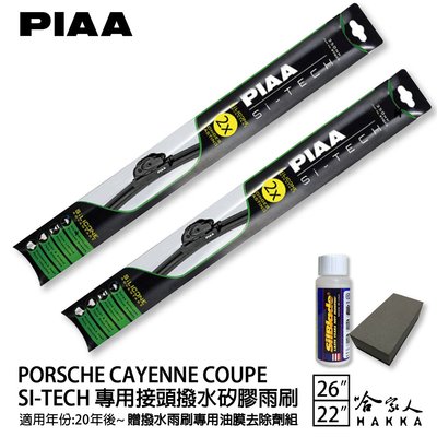 PIAA PORSCHE Cayenne coupe 專用日本矽膠撥水雨刷 26 22 贈油膜去除劑 20年後 防跳動