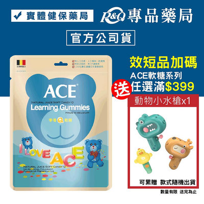 2024.12 ACE 字母Q軟糖 240g/包 (比利時原裝進口，醫療院所推薦) 專品藥局【2004038】