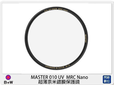 ☆閃新☆B+W MASTER 010 UV MRC Nano 超薄奈米鍍膜 保護鏡 39mm(公司貨)