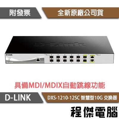 【D-LINK】DXS-1210-12SC 12埠 智慧型10G 交換器『高雄程傑電腦』