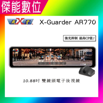 【含安裝加贈64G】X-Guarder X戰警 AR770 10.88吋雙鏡頭電子後視鏡 流媒體 GPS測速 行車紀錄器