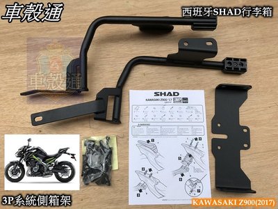 [車殼通]SHAD行李箱3P系統側箱架,KAWASAKI Z900(2017/21)$4500,,,,側箱,需另外加購