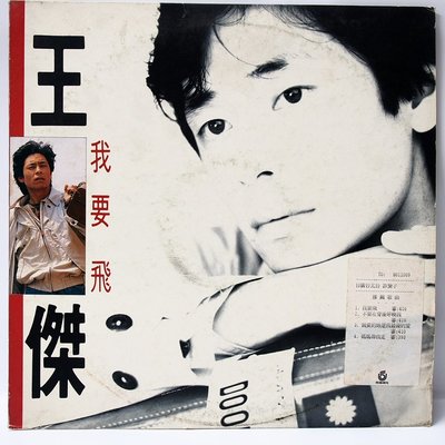 國台語 黑膠 王傑【我要飛】黑膠唱片 飛碟唱片 1990