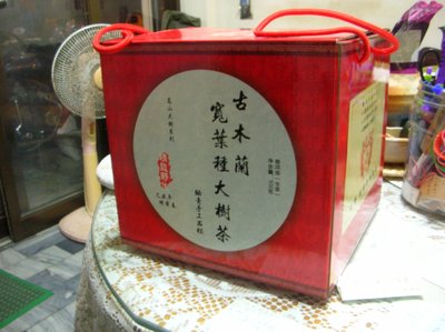 台灣恆緣號-古木蘭寬葉種800年野生大樹茶2009