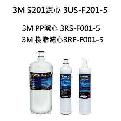 3M S201濾心1入+ 3M SQC前置PP(3RS-F001-5)濾心+3M樹脂濾心各1支