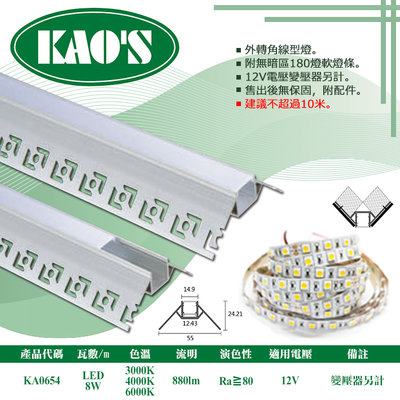 KAOS❖基礎照明❖【KA0654】LED鋁槽燈 每米8W 公分為單位下單 可客製尺寸 卡扣簡易安裝 串接不斷光