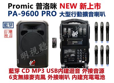 【昌明視聽】台灣普洛咪UR 藍芽版 PA-9600 PRO 行動攜帶式擴音喇叭  附6支無線麥克風 USB MP3 藍芽