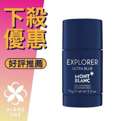 【香舍】MONTBLANC 萬寶龍 Explorer Ultra Blue 探尋藍海 體香膏 75G