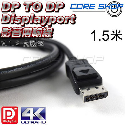 ☆酷銳科技☆HP代工廠生產 DisplayPort v1.2 DP TO DP影音傳輸線/支援1080P/2K/4K