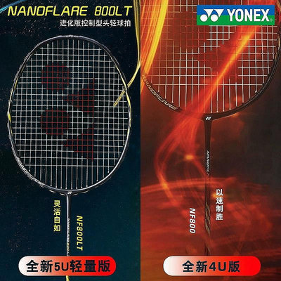 【現貨】真Yonex尤尼克斯YY 疾光NF800 LT羽毛球拍 日本M40東麗碳素CH正品