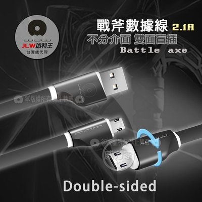 威力家 加利王WUW Micro USB 戰斧雙面可插耐拉傳輸充電線(X36)1M 傳輸線