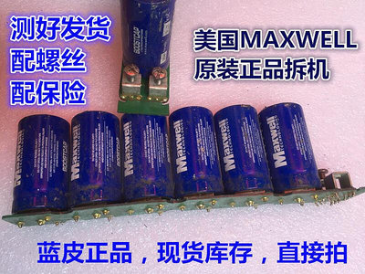 MAXWELL 16V58F 100F 法拉電容2.7V350F 500F600F應急啟動電源