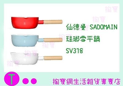 仙德曼 SADOMAIN 琺瑯雪平鍋 SV318 18CM 鍋子/湯鍋/萬用鍋 (箱入可議價)