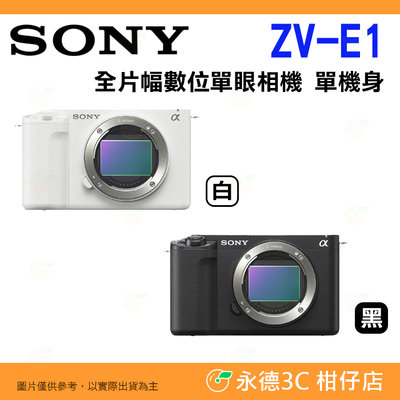送註冊禮 SONY ZV-E1 Body 全片幅 數位單眼相機 ZVE1 台灣索尼公司貨 可換鏡頭 Vlog 錄影 機身