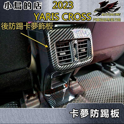 【小鳥的店】2023-24 YARIS CROSS #YC【後出風口框-碳纖卡夢】後座冷氣面板 後座充電防踢板 配件改裝
