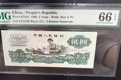 第三套人民幣：1960年貳元車工，古幣與空心五角星混合水印，167