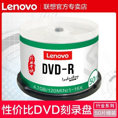 聯想dvd光盤dvd-r刻錄光盤光碟片dvd+r刻錄盤空白光盤4.7G刻錄光碟空白光碟dvd刻錄盤空光盤dvd空盤碟片 50片~特價
