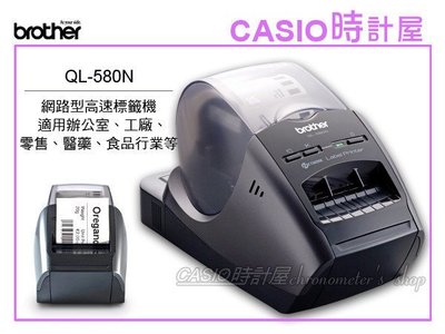 CASIO 時計屋_BROTHER標籤機_QL-580N網路型高速標籤機(醫藥/食品/工廠/零售)_全新保固~附發票