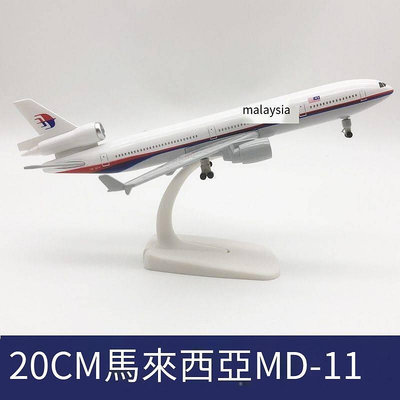眾誠優品 20CM馬來西亞航空麥道MD-11飛機模型合金仿真靜態擺件帶起落架FJ247