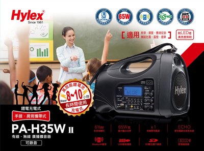 *彰化-世華音響視聽館* Hylex PA-H35W ll攜帶式.全功能.大功率.擴音喇叭