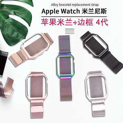 適用於Apple Watch5代 蘋果 金屬錶帶 iWatch米蘭尼斯 回環 運動 不鏽鋼手錶帶+表框40mm 44mm