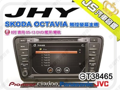 勁聲音響改裝 JHY SKODA OCTAVIA 觸控螢幕主機 8吋 適用 05-13 DVD/藍芽/導航