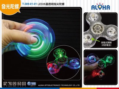 LED手指陀螺【T-389-01-01】LED水晶透明指尖陀螺 發光指尖陀螺 多色選擇、指尖螺旋 手指玩具、紓壓 解壓