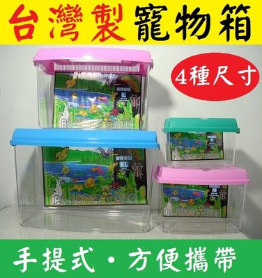 手提式《特大號》S / M / L / XL 寵物箱 昆蟲箱 手提箱 飼養箱 撈魚箱 爬蟲箱 寵物盒 飼養盒 壓克力箱