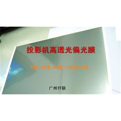 投影機高透光專用偏光膜偏振光片偏光片亮面投影機液晶儀表專用用