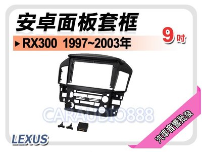 【提供七天鑑賞】凌志 LEXUS RX300 1997~2003年 9吋安卓面板框 套框 LS-2001IX