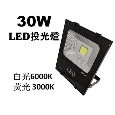 【現貨】LED戶外投射燈30W 白光 黃光 LED招牌燈 廣告燈 探照燈 投射燈 30瓦 投光燈