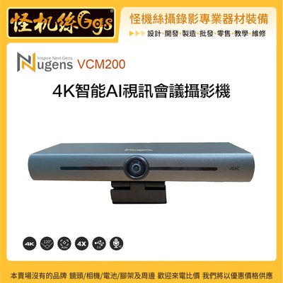 怪機絲 24期含稅 Nugens VCM200 4K智能AI視訊會議攝影機 直播 ZOOM會議可用 視訊 攝影機
