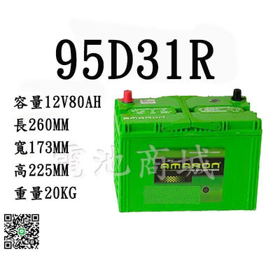 《電池商城》全新 愛馬龍 AMARON 銀合金汽車電池 95D31R(105D31R 125D31R可用)