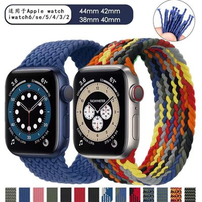 森尼3C-適合Apple Watch 錶帶 多色可選 一體尼龍編織錶帶 編織單圈錶帶 S3/4/5/6/se 錶帶 尼龍編織手錶帶-品質保證