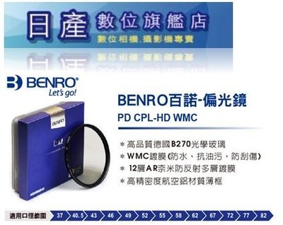【日產旗艦】BENRO 百諾 46mm 49mm 52mm PD CPL-HD WMC CPL 薄框 偏光鏡 勝興公司貨