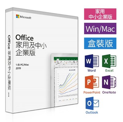實體盒裝⚡️Microsoft微軟 Office 2019 家用及中小企業版 終生使用／現貨／台北可自取-含稅賣場