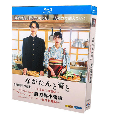 現貨直出促銷 BD藍光碟 高清日劇 廚刀與小青椒-一日的料理帖- 1碟盒裝 樂海音像