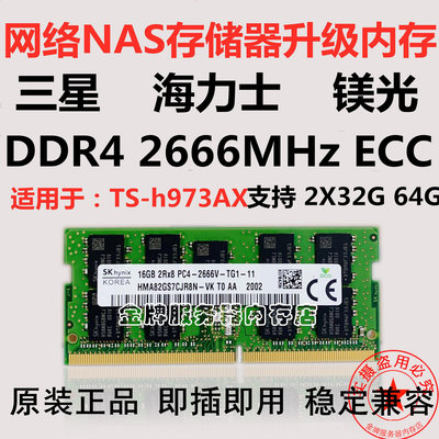 適用于威聯通NAS存儲 873A 973AX  16G 32G DDR4 2666V ECC內存條