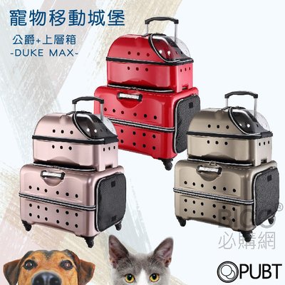 PUBT 公爵+上層箱 06B55 三色可選 MAX公爵系列 寵物外出 寵物拉桿包 寵物用品 台灣品牌 移動 城堡
