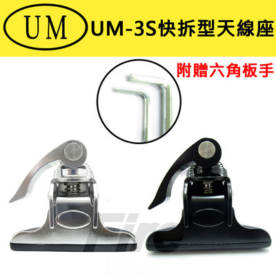 《實體店面》UM UM-3S快拆型天線座 固定座 車機 角度可調整 無線電 拆卸方便 箱型車 轎車