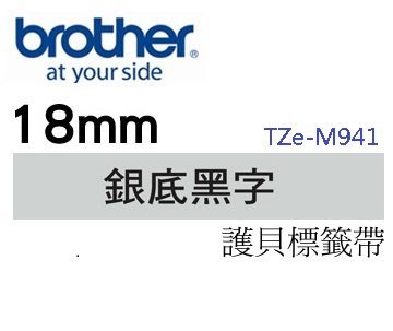 ☆天辰3C☆中和 Brother TZe-M941 原廠 護貝 標籤帶 18mm 銀底黑字 適用PT-9800等