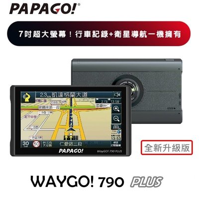【送64G+711商品卡200元】PAPAGO WAYGO 790 PLUS 七吋 聲控 Wi-Fi 導航+行車紀錄
