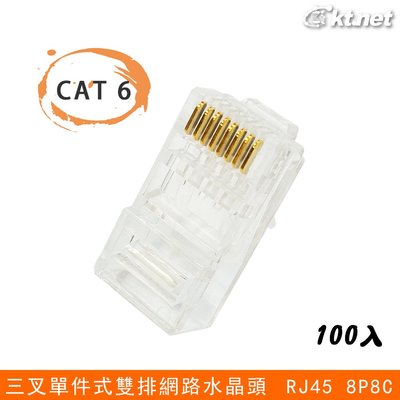 ~協明~ Cat6 單件式3U3叉雙排 網路水晶頭100入 RJ45 8P8C鍍金端子壓線觸點，抗氧化