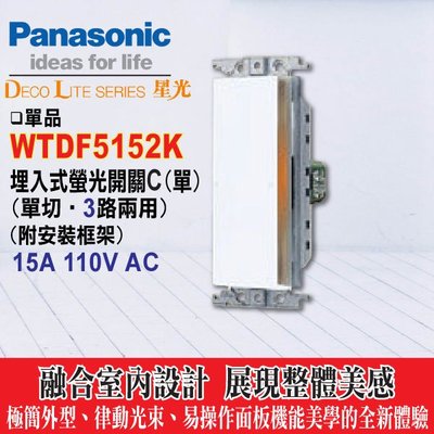 含稅》Panasonic 國際牌 大面板開關插座 星光系列 WTDF5152K 埋入式螢光開關 單開關 星光蓋板需另購
