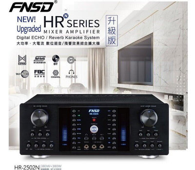 鈞釩音響~FNSD HR-2502 大功率.大電流.數位迴音/殘響效果綜合擴大機