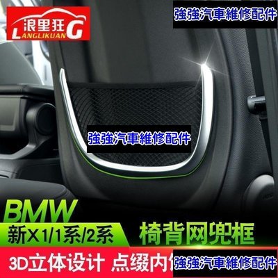 現貨直出熱銷 適用于寶馬BMW 2系旅行車 新X1新1系椅背網兜裝飾框218i內飾改裝配件汽車維修 內飾配件