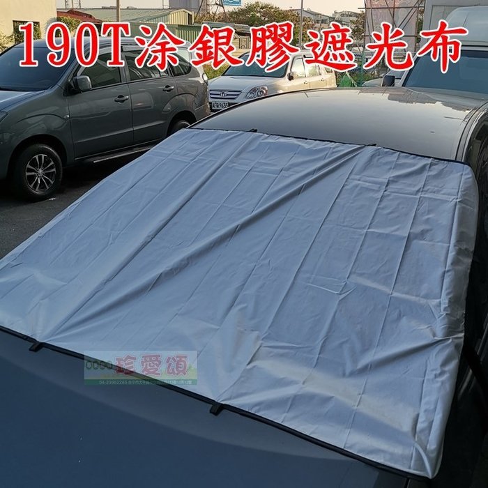 【珍愛頌】C078 車床族 露營 野營必備 汽車前擋遮光布 12顆磁鐵吸附 遮陽布 遮陽擋 遮陽簾 遮光罩 隔熱擋